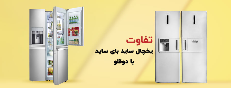 تفاوت یخچال ساید بای ساید با دوقلو