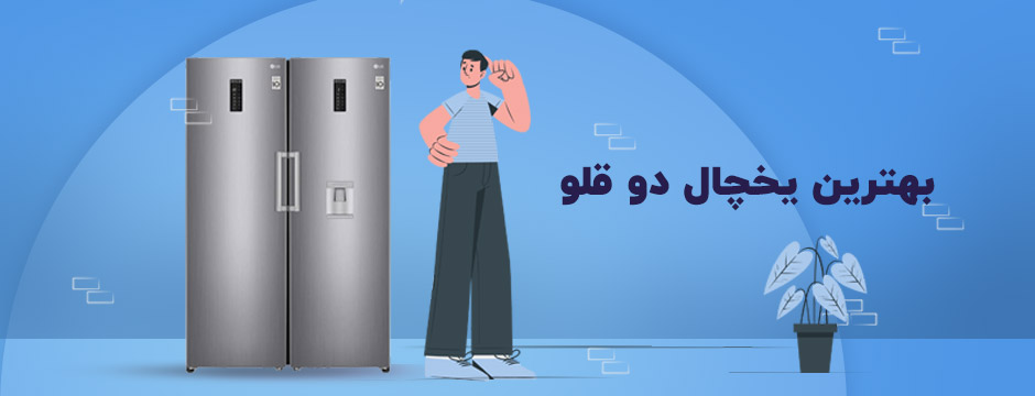 بهترین یخچال دوقلو