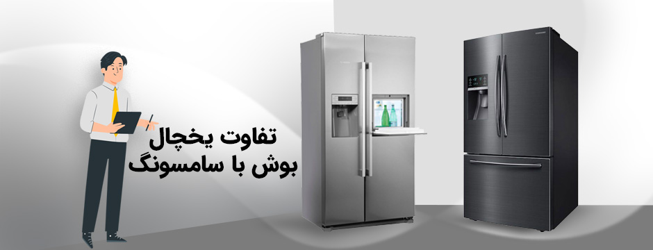مقایسه یخچال بوش و سامسونگ