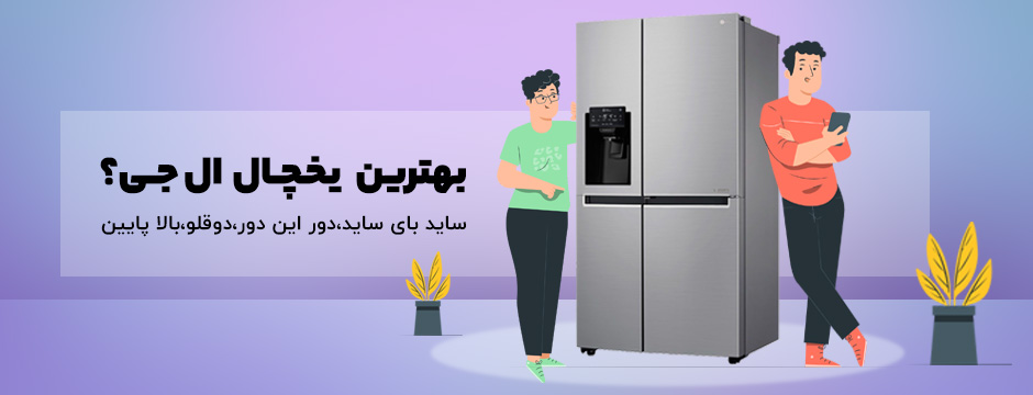 بهترین یخچال ال جی