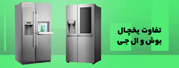 مقایسه یخچال ال جی و بوش