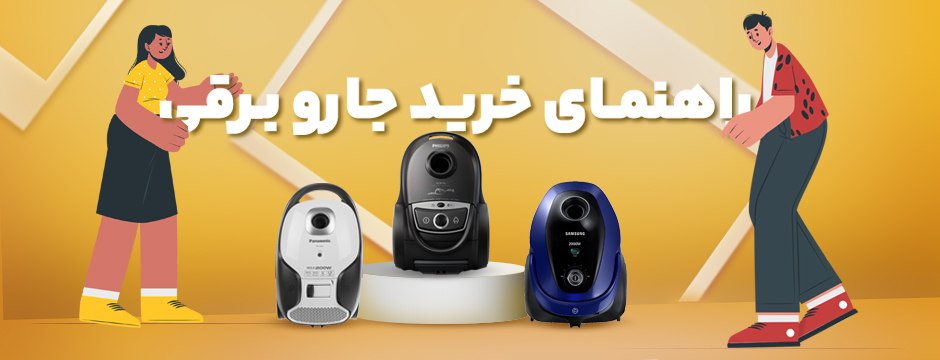 راهنماي خريد جارو برقي