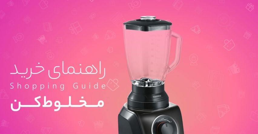 راهنمای خرید مخلوط کن